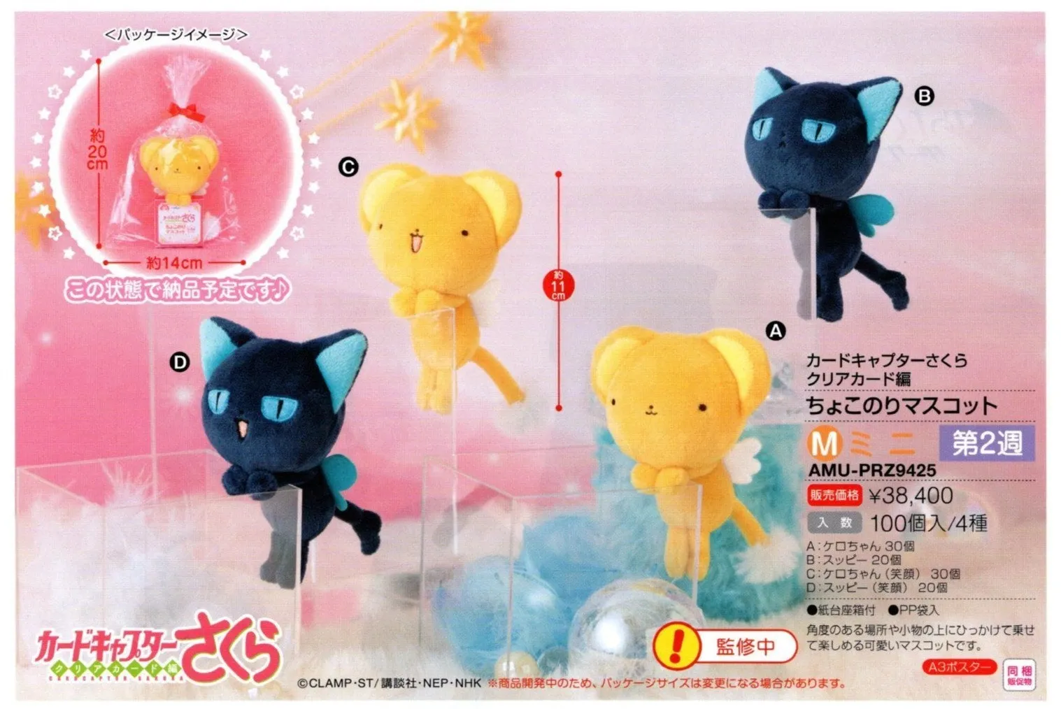 Cardcaptor Sakura - Plushie FuRyu